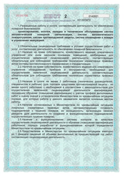 02. Лицензия МЧС_3